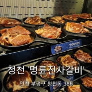 청천동 맛집ㅣ청천 명륜진사갈비 부평아이즈빌점, 숯불갈비 무한리필 맛집