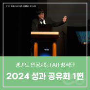 [교육] 경기도 인공지능(AI) 창작단 2024 성과 공유회 현장 모아보기 1편