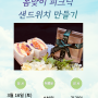 [재능공유] 봄맞이 피크닉 샌드위치 만들기