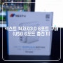 넥스트 퀵차지3.0 6포트 구매(USB 6포트 충전기)