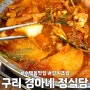 [경기 구리]수택동 맛집 갈치조림이 맛있는 경아네정식당