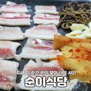강릉 냉삼겹살 맛집 '포남동, 순이식당'