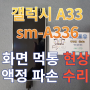 갤럭시 A33 액정 파손 수리 화면 먹통 해결