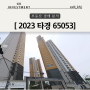 GTX 동탄역 지하화 수혜 경매물건 - 2023 타경 10497 동원로얄듀크비스타3차 (faet. 초품아, 동탄여울공원, SRT)