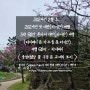 (2024년 2월) 2024년 첫 대만 여행 5박 6일 - 6일차 타이베이_ 중정기념당 꽃구경, 교대식 보기