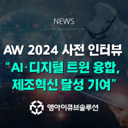 엠아이큐브솔루션 '스마트공장·자동화산업전 AW' 사전 인터뷰 "AI·디지털 트윈 융합, 제조혁신에 기여"