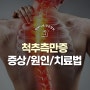 척추측만증 증상 및 원인 치료 방법(교정, 운동, 약물 등)