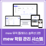 [소개] mew 뮤직 플레이스 음악 학원용 솔루션 소개 2편 : 학원관리시스템(MMS)