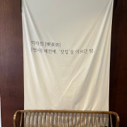 [주안 카페] 끽다점/ 애견 동반 카페/ 내돈내산/ 솔직후기