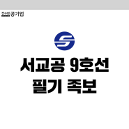서울교통공사 9호선 채용, NCS 필기 후기 (고객안전)