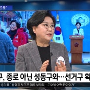 [OBS뉴스오늘] 중구, 종로구 아닌 성동구와…선거구 획정 평가는?