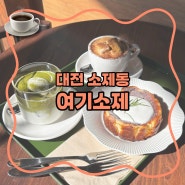 [대전] 여기소제 / 소제동 카페 : 대전 굿즈, 포토존, 디저트 한 번에 즐길 수 있는 곳