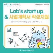 Lab’s start up & 사업계획서 작성지원(인하대학교 대학원생 창업지원 프로그램)