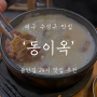 대구 수성구 맛집 : 24시 들안길 맛집 추천 '동이옥'