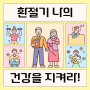 환절기 시기 호흡기 관리: 건강하게 지내는 방법