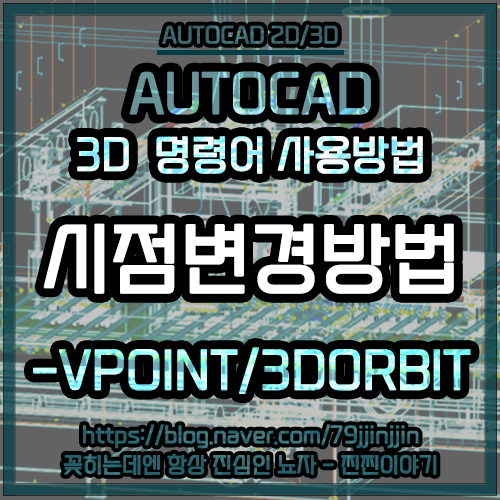 [AutoCAD-3D] 시점 변경하는 방법 / -VPOINT / 3DORBIT / View Cube / 탐색막대 / 마우스사용 ...