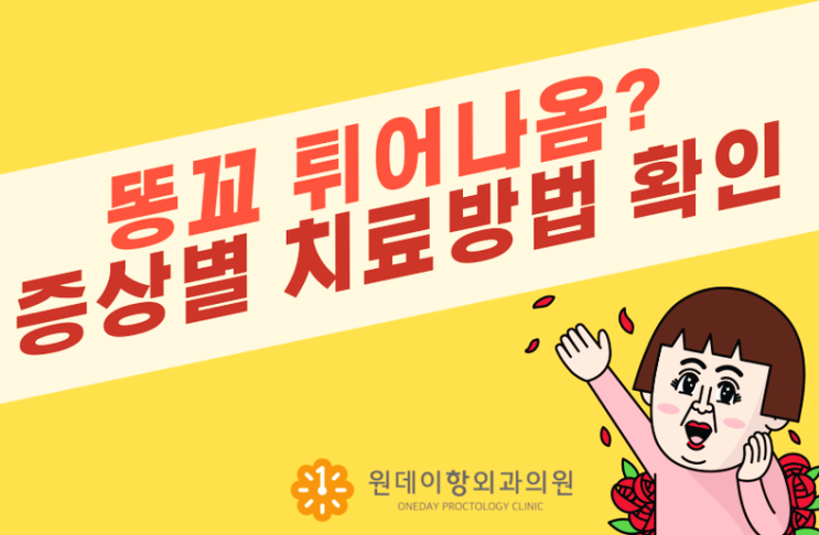 위례항문외과 똥꼬 튀어나옴 증상별 치료방법 : 네이버 블로그