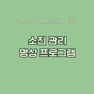 공무원 힐링 프로그램 명상 강의 진행 후기