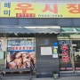 2박 3일 대천여행_골목식당 서산 해미우시장에서 첫끼~!