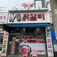 경인교대역 근처 닭갈비 맛집 '홍천닭갈비'