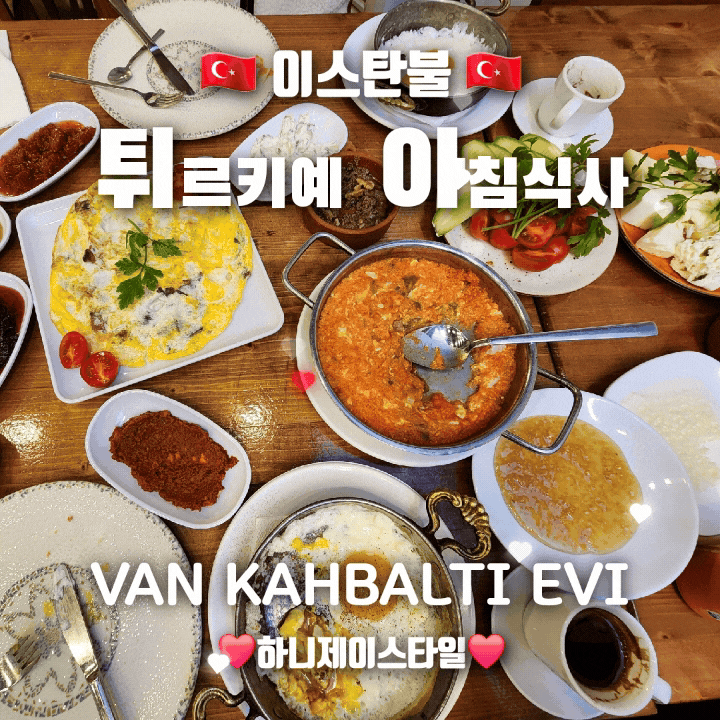 튀르키예 전통 스타일 아침식사 VAN KAHBALTI EVİ 반 카흐발트 에비