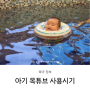 신생아 6개월 아기 목튜브 사용시기 가정용 수영장 추천