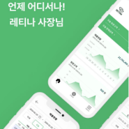 '레티나 사장님' 앱 리뉴얼 업데이트