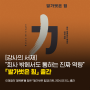 [강사의 서재] "회사 밖에서도 통하는 진짜 역량" 코칭 전문가 이재형의 신간 『발가벗은 힘』 출간