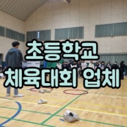 초등학교체육대회 운동회 대행 믿고 맡길만한 업체