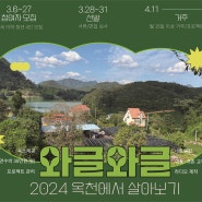 2024 옥천에서 살아보기 '와글와글' 참가자 모집