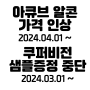 평택 송탄 아이데코 2024 콘택트렌즈 글로벌브랜드 가격인상 안내 (2024.04.01 예정)