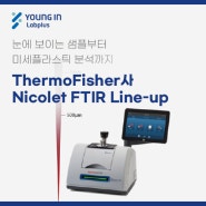 [YLP-제품소식] ThermoFisher사 Nicolet FTIR Line-up