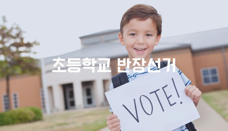 초등학교 반장선거 회장선거 공약 , 이렇게해야 당선가능성 올라간다 : 네이버 블로그