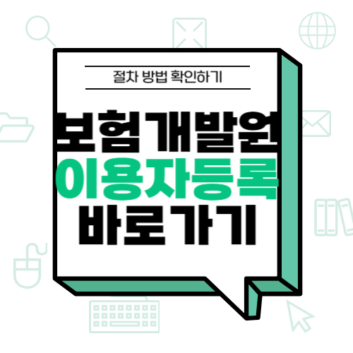 보험개발원 이용자등록 절차 방법 확인하기 : 네이버 블로그