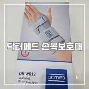 [닥터메드] DR-W012 의료용 손목보호대 / 비급여 실비 보조기 / 정형외과 병원 처방 가능