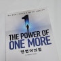 [책추천-04] '한번더'의힘 / The Power of One More / 한번더의힘 / 20대책추천