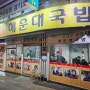 [수원] 해운대국밥