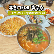 [부산 금정] 얼큰 장칼국수와 바삭한 감자전이 너무 맛있는 최가네 촌국수 온천점