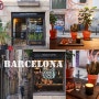 유럽 스페인 바르셀로나 여행 보른 가볼만한곳 히든카페