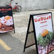 [성수] 성수에서 맛보는 일본 현지의 맛 오코노미야끼와 하이볼 맛집 '죠죠 성수점'