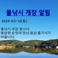 2024-03-16(토) 물낚시 개장 알림