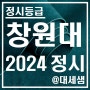 창원대학교 / 2024학년도 / 정시등급 결과 분석
