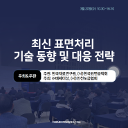 3월 20일(수), "최신 표면처리 기술 동향 및 대응 전략"