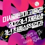 미사페르마고등관이 만드는 2024년은 2023년보다 더 빛날 것입니다. 2023년도 1년 최종성적결과 공개