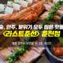 [강원도 춘천 맛집] 술, 안주, 분위기 모두 완벽한 핫플 , <라스트춘선>춘천점