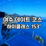 여수 하이클래스 153카페 오션뷰 포토존 데이트 코스 관광지 여행지 추천