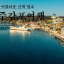 경주 전촌항, 감포항 & 송대말등대