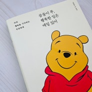 곰돌이 푸, 행복한 일은 매일 있어 예쁜 글귀가 가득 한 책!