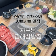 [경남 김해 / 삼방동] 가야랜드,인제대 근교 맛집 '샤브당' 신선한 셀프바에서 샤브샤브를 푸짐하게 모임장소추천 1인식사가능한 맛집