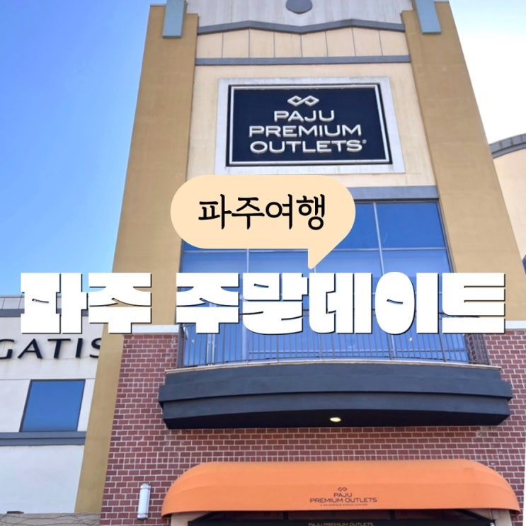 파주 프리미엄 아울렛 주말 데이트 파주 관광지 할인은 덤 : 네이버 블로그
